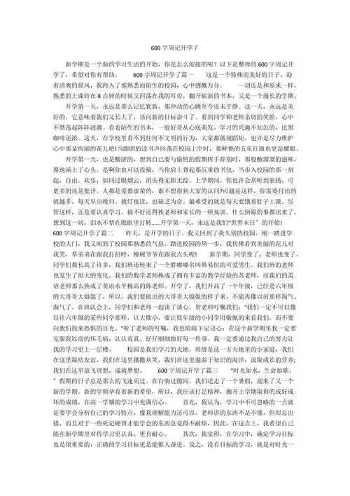 600字周记开学了