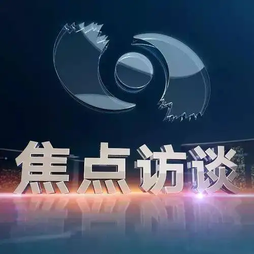 今晚cctv《焦点访谈》预告:大山深处的团圆