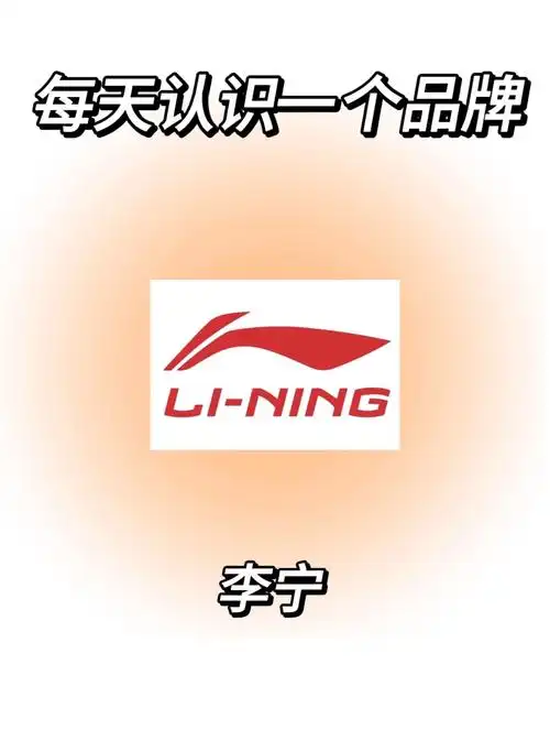 每天认识一个品牌:李宁