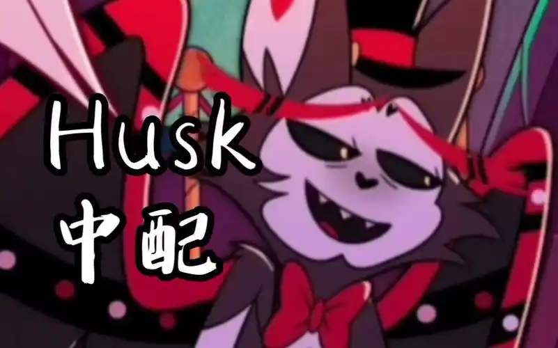 【地狱客栈 中配/husk】见笑了.