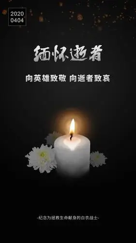 惟愿逝者安息家国富强