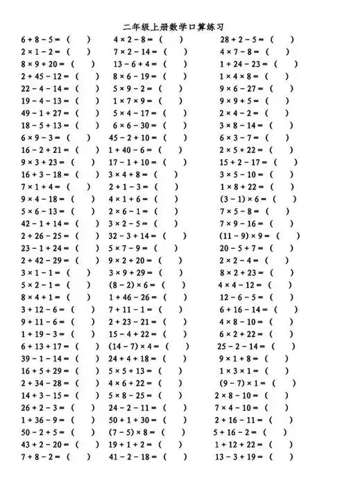 口算题卡二年级上册加减乘计算训练可打印