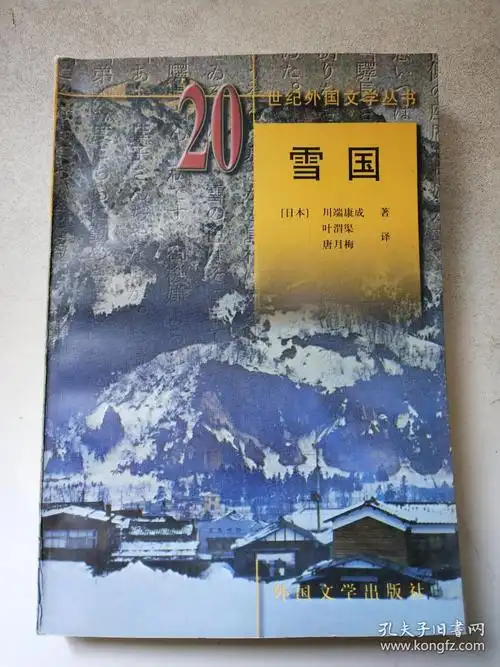 二十世纪外国文学丛书:雪国