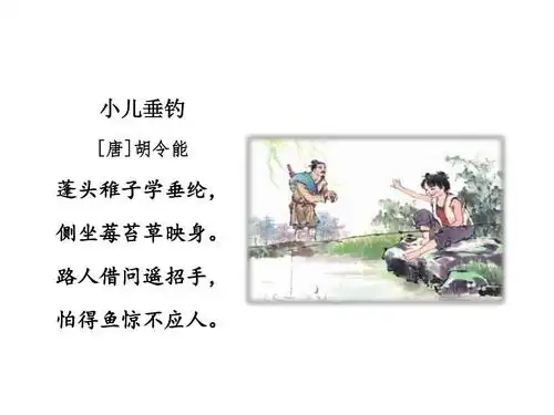 古诗二首【第2课时】《小儿垂钓》胡令能ppt优质公开课课件