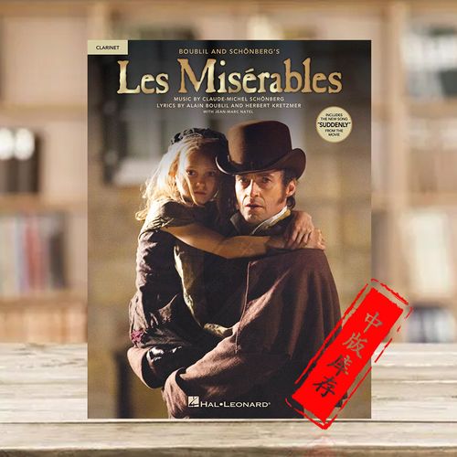 音乐剧悲惨世界 电影音乐选曲 单簧管独奏 海伦德乐谱 claude les