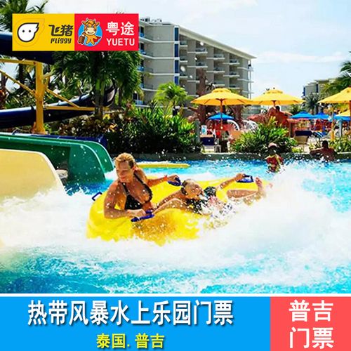 [热带风暴水上乐园-大门票]泰国普吉岛飞溅丛林水世界门票
