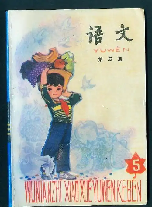 90年代五年制小学语文课本