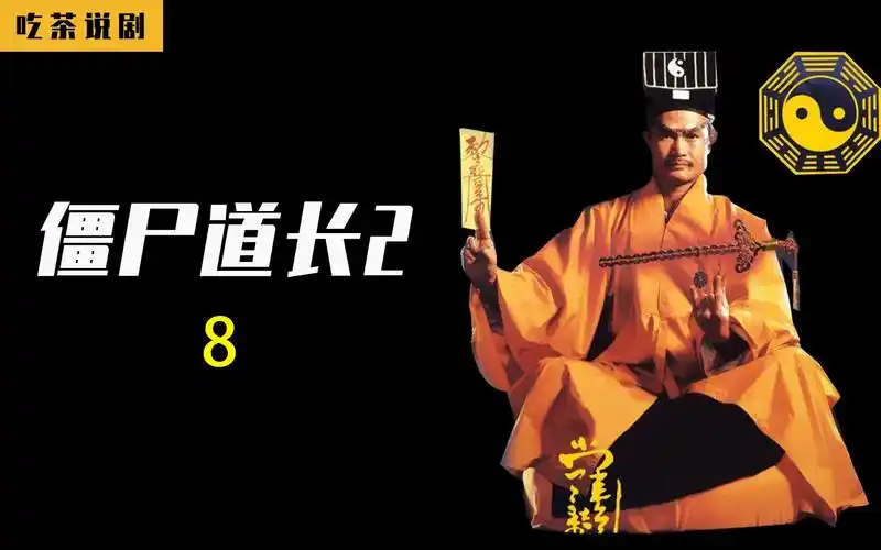 电视剧《僵尸道长2》_哔哩哔哩_bilibili