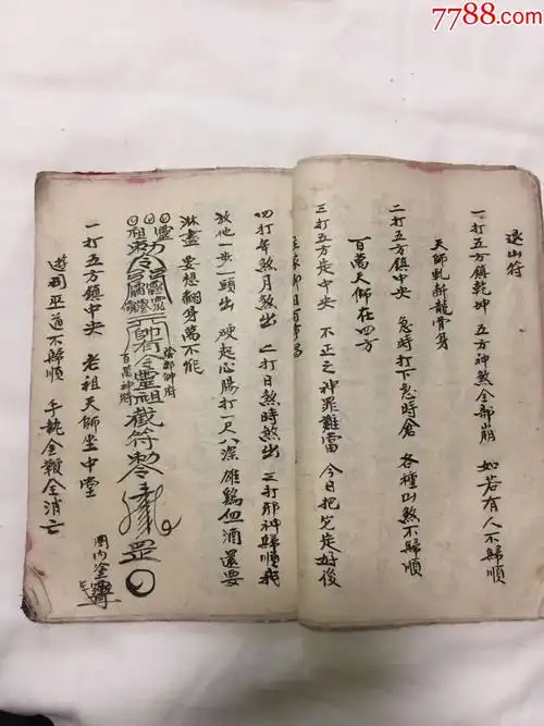 民间秘传符咒杂章流传万灵符报犯镇宅符招魂符开光真武咒(复印件)