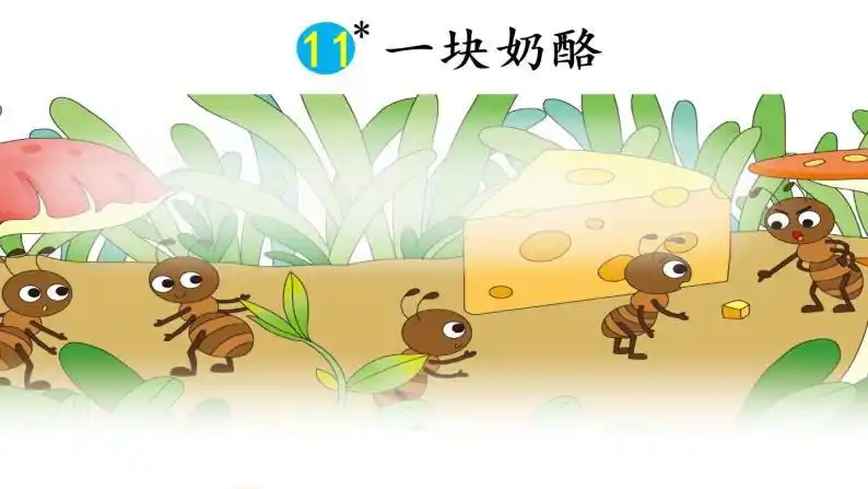 11 一块奶酪(课件ppt 素材)02