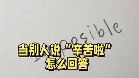 当别人说"辛苦啦",根据情况,可以选择4个回答