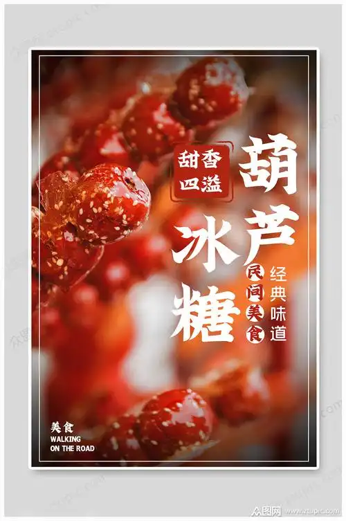 冰糖葫芦美食海报