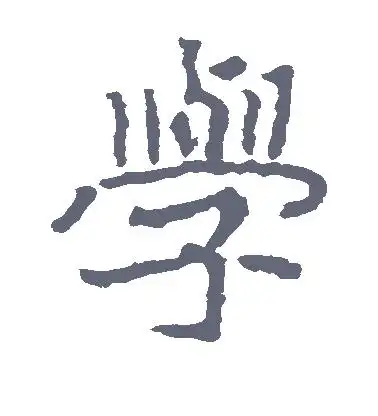 楷书学字