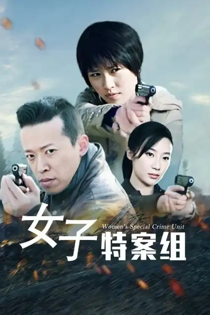 女子特案组