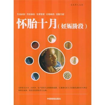 圣龙育儿宝典:怀胎十月(妊娠阶段)  【稀缺图书,放心购买】