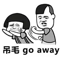 吊毛goaway你不走我走续集