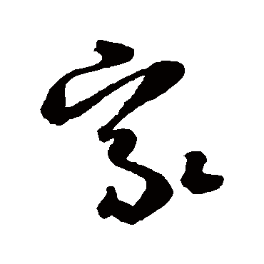 家_家字怎么写好看_家的写法_书法字典_大圈网