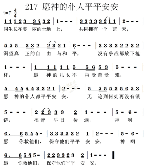 0217愿神的仆人都平平安安简谱_-弦外飞音谱网简谱网歌谱网 诗歌下载