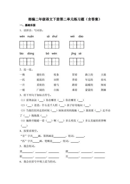 二年级语文下册试题-第二单元练习题(含答案)部编版.doc 6页