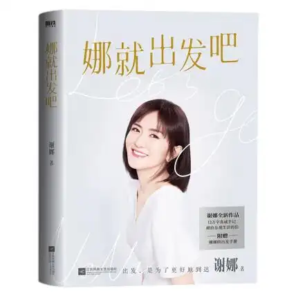 娜就出发吧-谢娜-微信读书