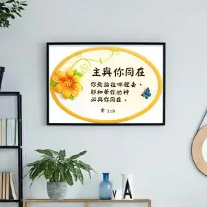 主内基督徒礼品钻石画满钻3d十字绣2019简约客厅小幅主与你同在画