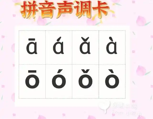 汉语拼音声调打卡
