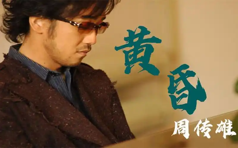 情歌教父周传雄一首《黄昏》,窒息的回忆感,当之无愧的王炸神曲