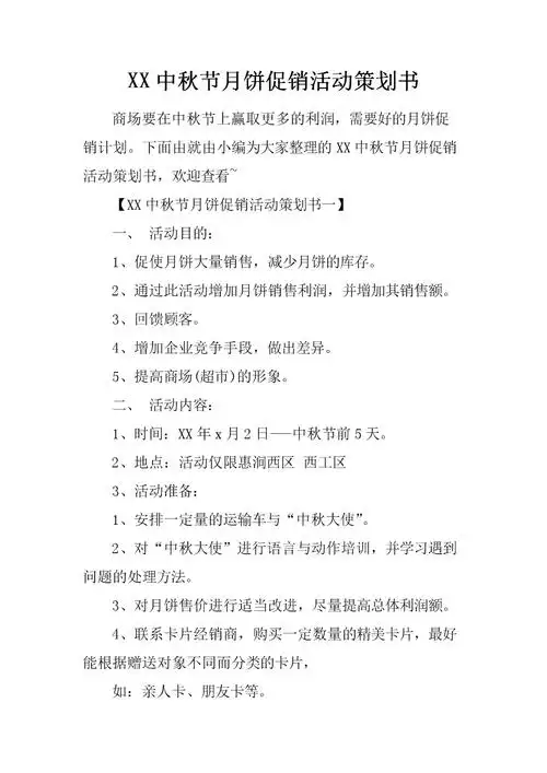 xx中秋节月饼促销活动策划书.docx