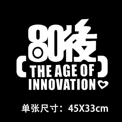 致青春8090后车门侧面装饰遮挡划痕创意个性车贴字体炫酷 80后【银
