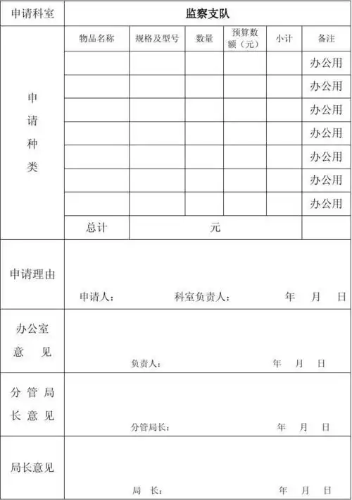 文档下载 所有分类 表格/模板 表格类模板 > 购买办公用品申请单1第1