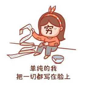 贫穷讨饭创意卡通表情包