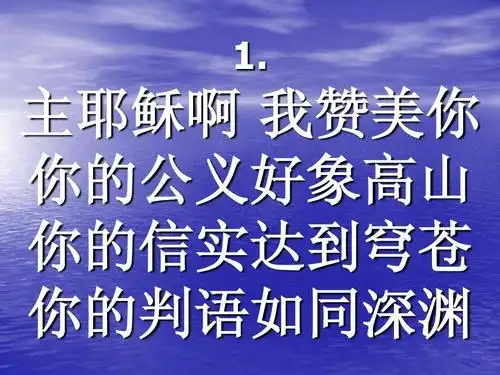 主耶稣啊 我赞美你 你的公义好象高山 你的信实达到穹苍 你的判语