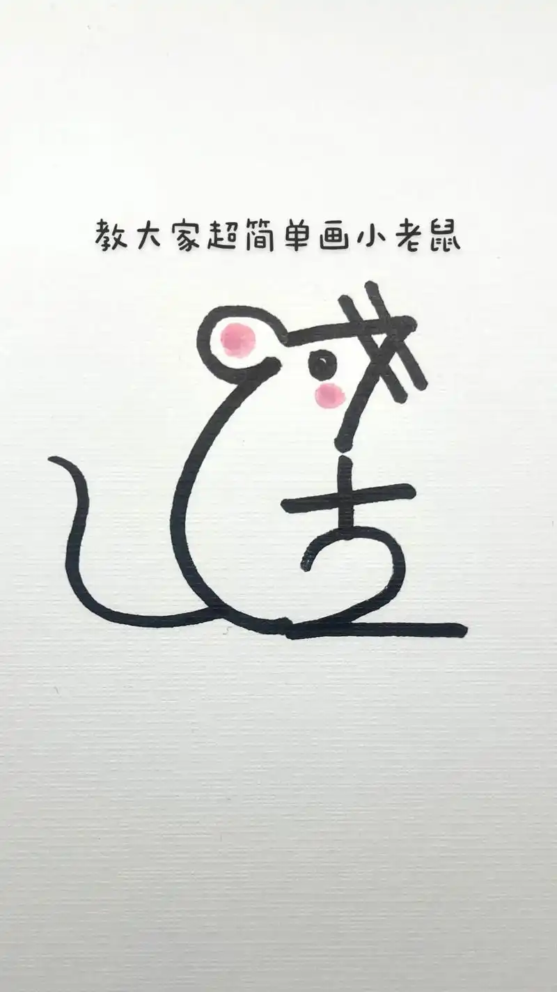超简单画小老鼠#图文伙伴计划 #简笔画教程 #画老鼠 - 抖音