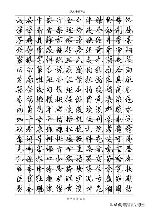 很有字形特色华文行楷字帖7000个常用字