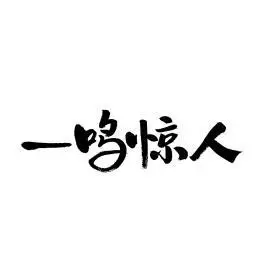 一鸣惊人汉字书法字体字形中国风