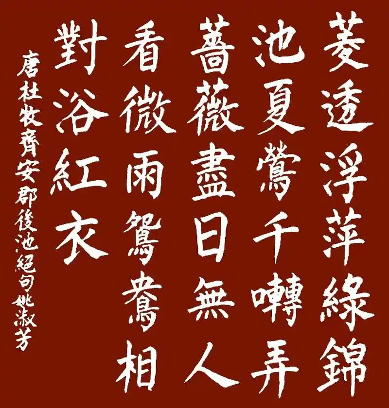 「书写经典」网络展第633期——杜牧(唐)《齐安郡后池绝句》