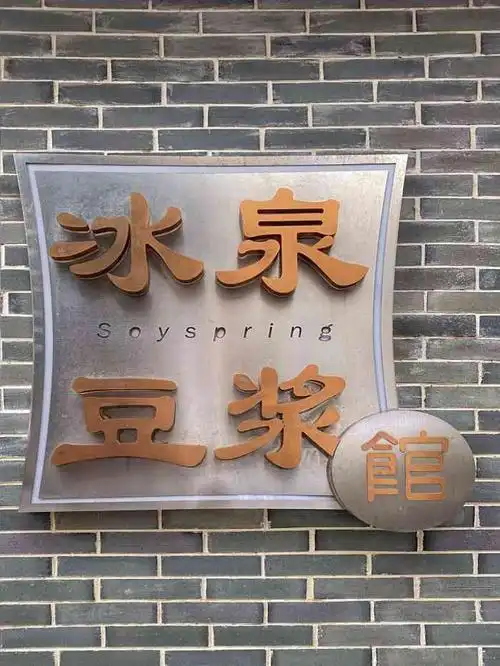 冰泉豆浆馆(东葛店)-"92店名:冰泉豆浆馆东葛店 [圆图钉]地.