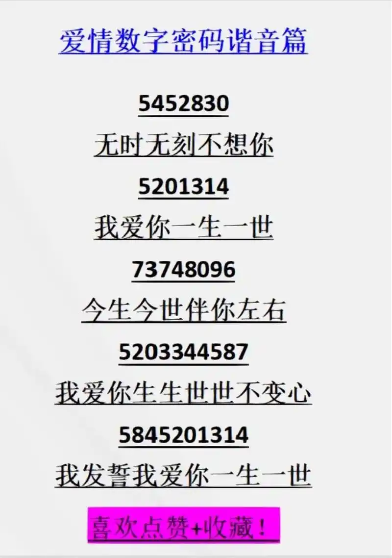 疯狂的暗示!爱情数字密码