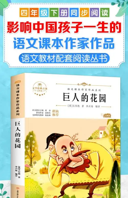 巨人的花园四年级课外书必读经典书目语文教科书同步阅读书系青少年