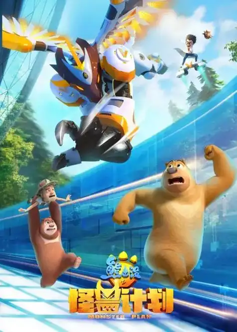 熊出没之怪兽计划1的海报展示合集.熊出没之怪兽计划1的海报展 - 抖音