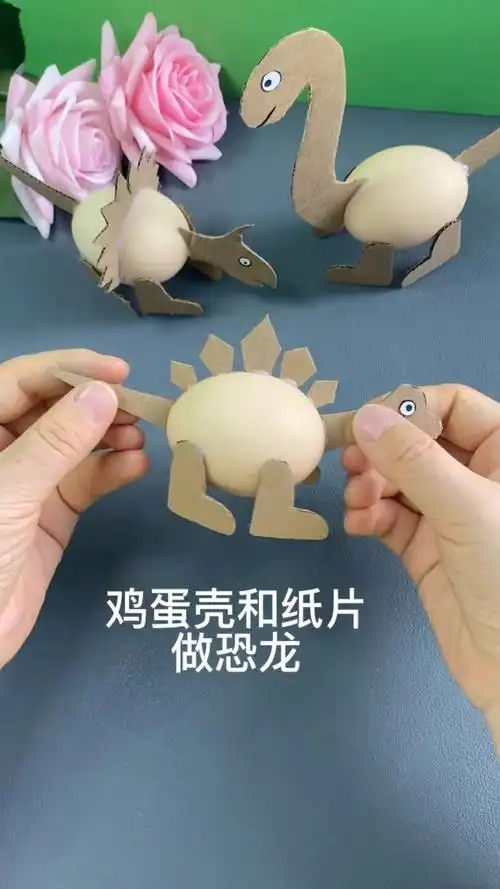 鸡蛋壳新创意搭配纸壳来做简单有趣的恐龙创意手工亲子手工幼儿园手工