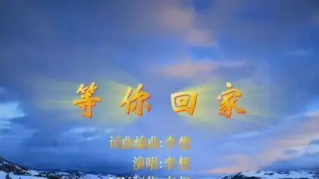 爱看乐园分享等你回家经典视频