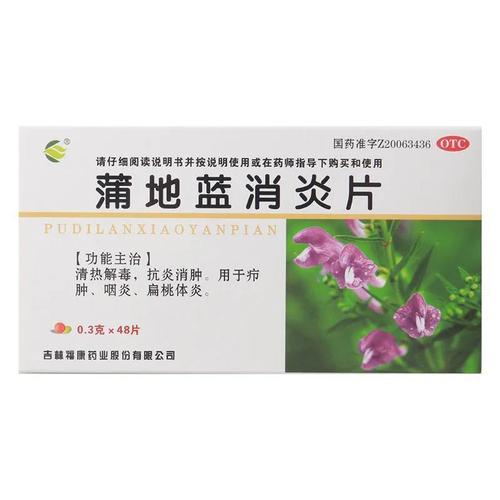 福康蒲地蓝消炎片48片清热解毒抗炎消肿用于疖肿咽炎扁桃体炎1盒