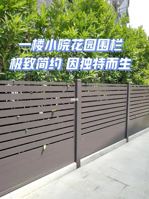 一楼小院花园围栏极致简约因独特而生