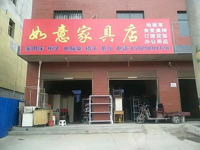 如意家具店(北环城路)