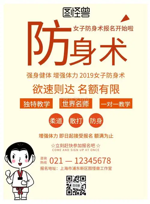 女子防身招生宣传海报