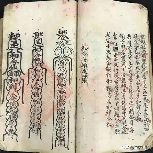 清代民间抄本——法师用和合符