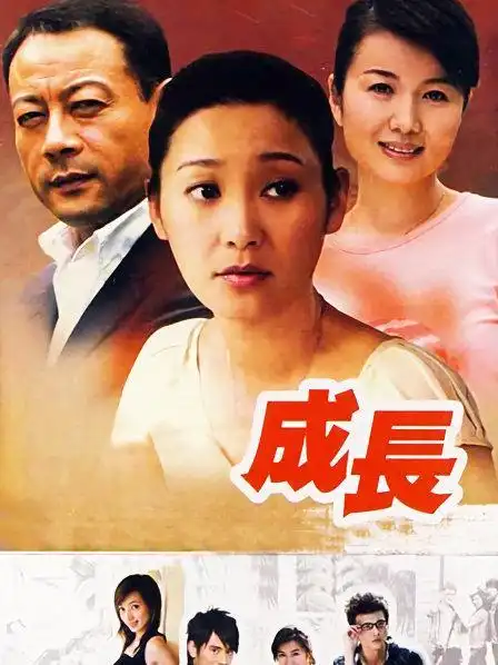 《成长》资料—中国—电视剧—优酷网,视频高清在线观看—又名:《断奶