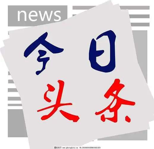 襄樊今日头条推广湖北今日头条推广武汉今日头条公司