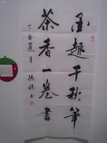 5-3,齐鲁书法名家刘德瑞先生精品书法1件,行书对联:墨趣千秋笔,茶香一